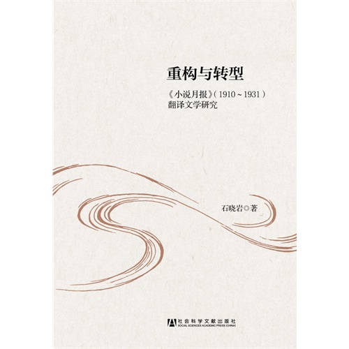 重构与转型-《小说月报》(1910-1931)翻译文学研究