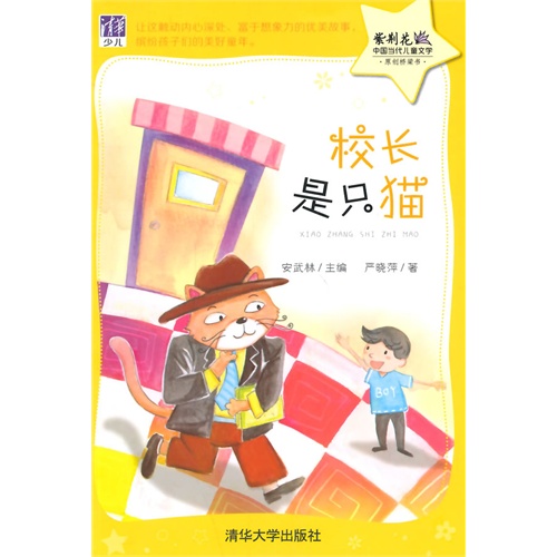 校长是只猫-紫荆花中国当代儿童文学