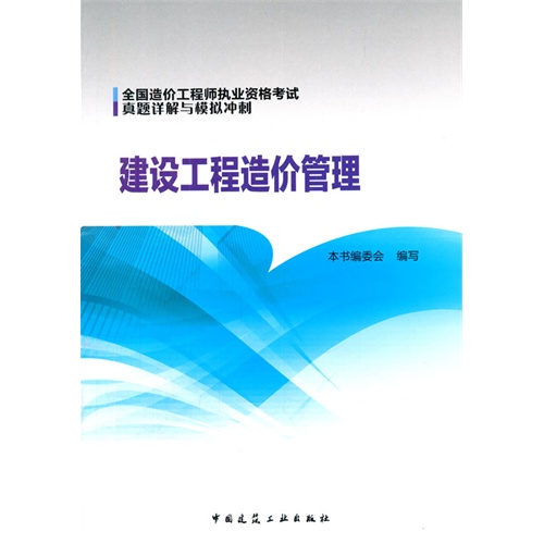 建设工程造价管理-全国造价工程师执业资格考试真题详解与模拟冲刺