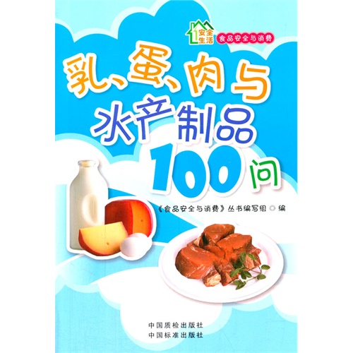 乳.蛋.肉与水产制品100问