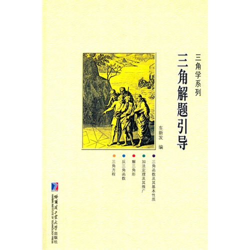 三角解题引导