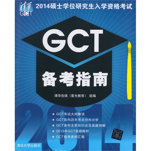 GCT备考指南-2014硕士学位研究生入学资格考试