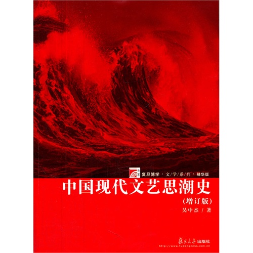 中国现代文艺思潮史-(增订版)