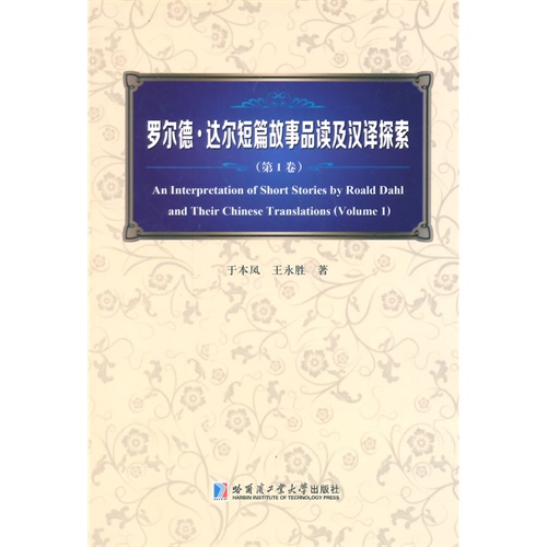 罗尔德.达尔短篇故事品读及汉译探索-(第1卷)