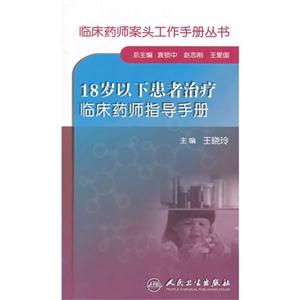 8岁以下患者治疗临床药师指导手册"