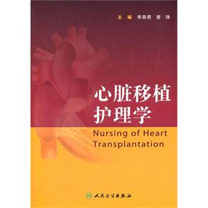 心脏移植护理学