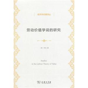 劳动价值学说的研究