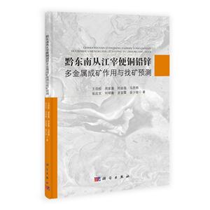 黔东南从江宰便铀铅锌多金属成矿作用与找矿预测