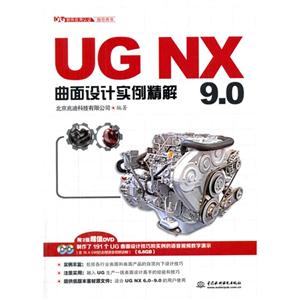 UG NX 9.0曲面设计实例精解-(附2张DVD)