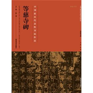 等慈寺碑