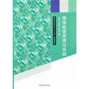 图像检索原理与实践