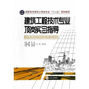 建筑工程技术专业顶岗实习指导