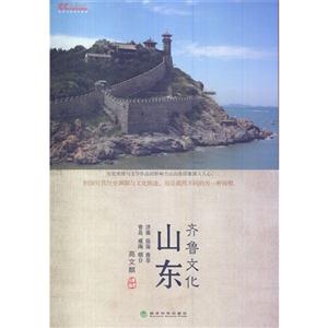 齐鲁文化山东