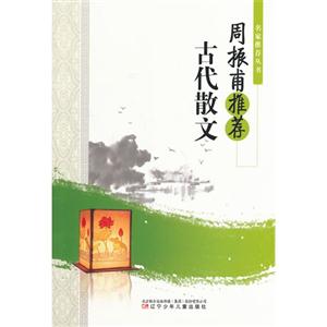 名家推荐丛书--周振甫推荐【古代散文】