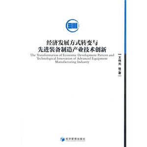 经济发展方式转变与先进装备制造产业技术创新