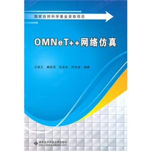 OMNeT++网络仿真