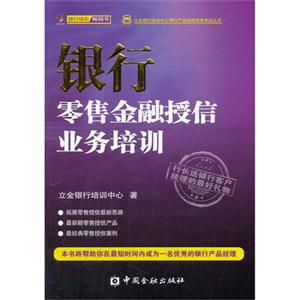 银行零售金融授信业务培训