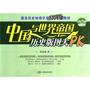 中国与世界帝国历史版图大PK