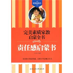 责任感启蒙书-完美素质家教启蒙全书