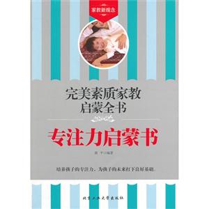 专注力启蒙书-完美素质家教启蒙全书