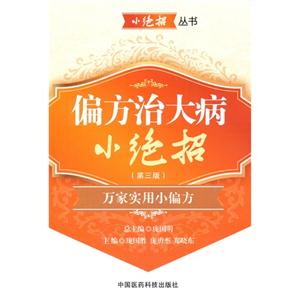 偏方治大病小绝招-万家实用小偏方-(第三版)