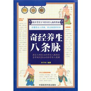 奇经养生八条脉