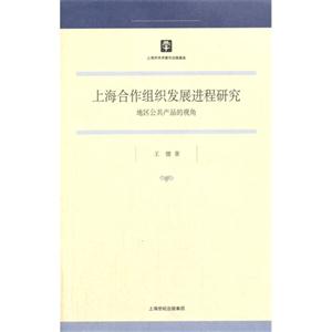 上海合作组织发展进程研究-地区公共产品的视角