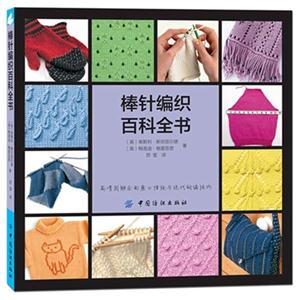 棒针编织百科全书