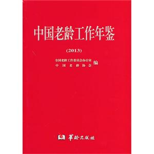 中国老龄工作年鉴:2013