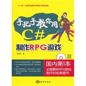 手把手教你用C#-制作RPG游戏-(含1DVD)