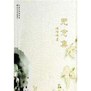 无念集