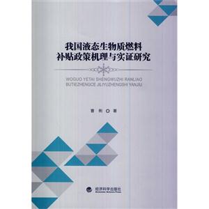 我国液态生物质燃料补贴政策机理与实证研究