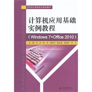 计算机应用基础实例教程-(Windows 7+Office 2010)