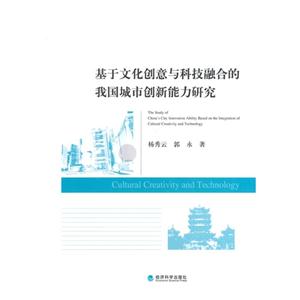 基于文化创意与科技融合的我国城市创新能力研究