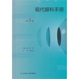 现代眼科手册-第3版