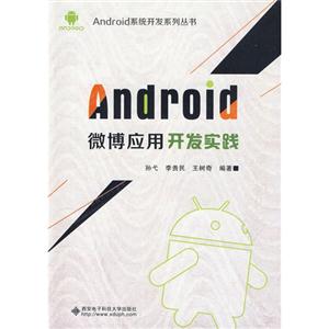 Android微博应用开发实践
