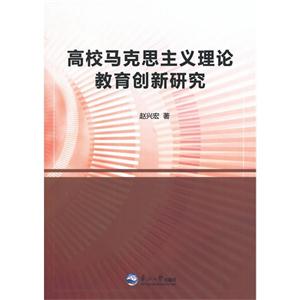 高校马克思主义理论教育创新研究