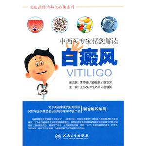 中西医专家帮您解读白癜风
