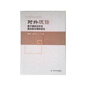 对外汉语教学课程设置及教材使用现状研究