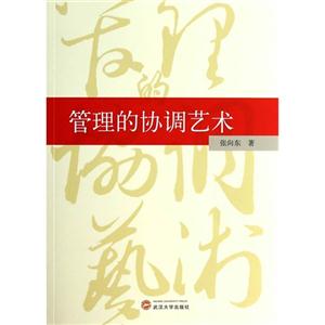 管理的协调艺术