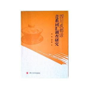 四川成都话音系词汇调查研究