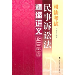 014年-司法考试民事诉讼法精缩讲义"