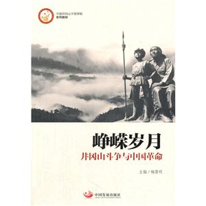 峥嵘岁月-井冈山斗争与中国革命