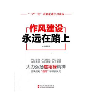 作风建设永远在路上-三严三实重要论述学习读本