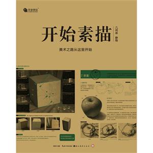 开始素描-几何体 静物