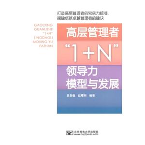 高层管理者1+N领导力模型与发展