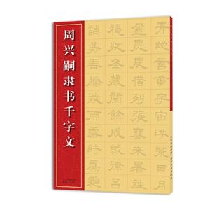 周兴嗣隶书千字文