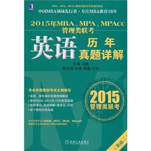 英语二-2015年MBA.MPA.MPAcc英语历年真题详解
