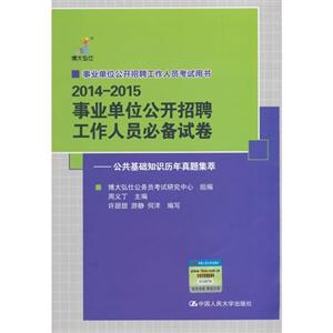 014-2015-事业单位公开招聘工作人员必备试卷-公共基础知识历年真题集萃"