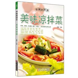 美味凉拌菜-华姨的厨房